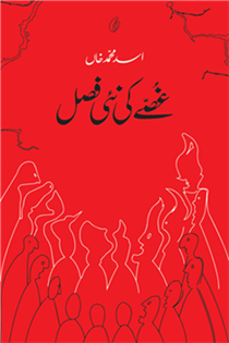 Ghusse Ki Nai Fasal (Short Stories) by Asad Muhammad Khan 